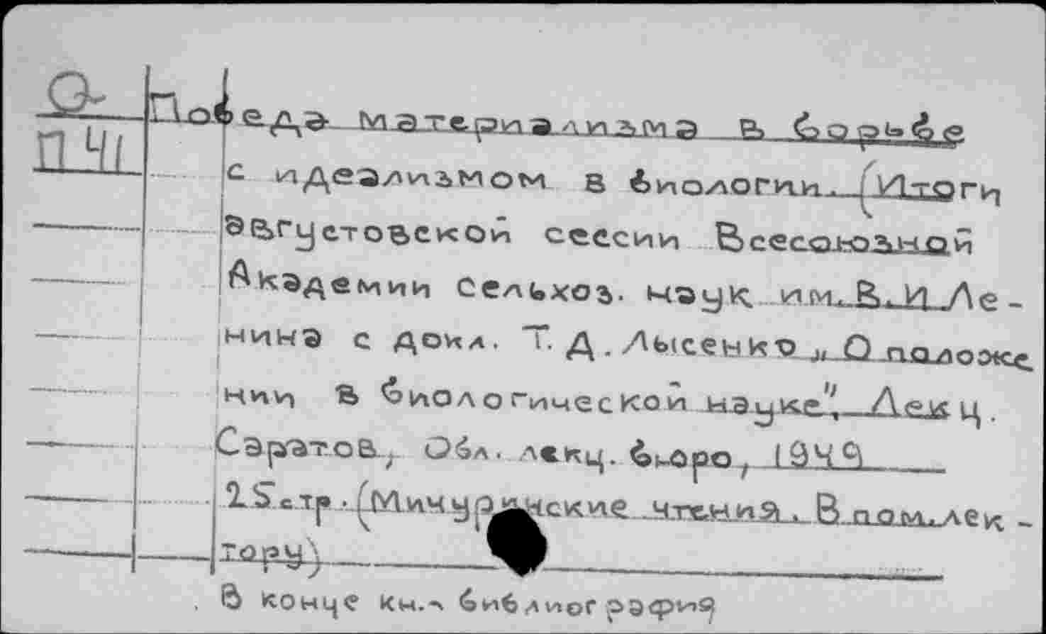 ﻿
с и деэ/мамом в биологии. Итогц
Э ЕЬГу стовск Ои сессии Веесстьочной Академии Селихов. чэцкимЛ.И Ле .
нинэ с дока. I• Д . Дь<сен>
В 'оиол о Гичес ко и на.
в КОНЦ? КМ.л	Л НОГ
13